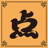 中華酒場 点のロゴ