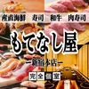 寿司 肉寿司 焼鳥 もつ鍋 食べ飲み放題 完全個室居酒屋 肉と海鮮 もてなし屋 新宿本店