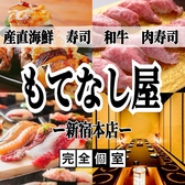 寿司 肉寿司 焼鳥 もつ鍋 食べ飲み放題 完全個室居酒屋 肉と海鮮 もてなし屋 新宿本店の写真