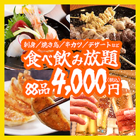 付加価値満載の食べ飲み放題4000円(税込)！
