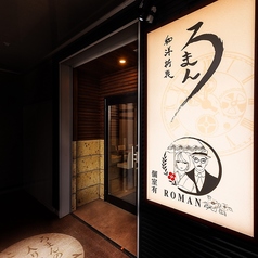 和洋折衷ろまんの雰囲気3