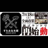 すたみな太郎PREMIUM BUFFET 上野アメ横店の詳細