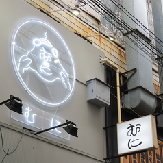 大衆酒場 むに 蒲田店の外観1