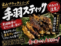【富山ブラックシリーズ】手羽スティック