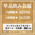 【単品飲み放題】生ビール・カクテル・サワー・ハイボール・焼酎・日本酒・ソフトドリンクなど、豊富なドリンクメニューが飲み放題！予算を気にせずお酒をたくさん楽しめる単品飲み放題プランは、飲み会・宴会・二次会におすすめです！