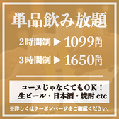 【単品飲み放題】生ビール・カクテル・サワー・ハイボール・焼酎・日本酒・ソフトドリンクなど、豊富なドリンクメニューが飲み放題！予算を気にせずお酒をたくさん楽しめる単品飲み放題プランは、飲み会・宴会・二次会におすすめです！