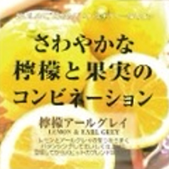 檸檬アールグレイ