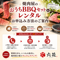 焼肉屋のおうちBBQセット&レンタルお申込み方法のご案内