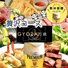 餃子居酒屋 万歳 徳島秋田町店のコース写真