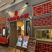 上海湯包小館 イオンモール ナゴヤドーム前店の雰囲気3