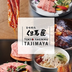 焼肉 但馬屋多摩センター店の写真