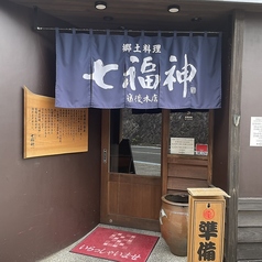 郷土料理 七福神の外観2