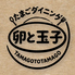 たまごダイニング卵と玉子のロゴ