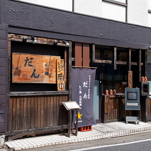隠れ家個室居酒屋 だん 成田 居酒屋 ネット予約可 ホットペッパーグルメ