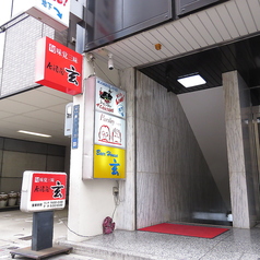 居酒屋 玄の写真