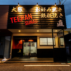 大阪お好み焼き 直の雰囲気3