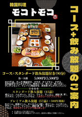 韓国料理 モコトモコ 東池袋店のコース写真