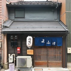 夜ノ食堂 よふけの外観1