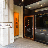 清香園 思案橋店の写真