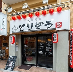大衆焼鳥 とりぞう 三河島の外観1