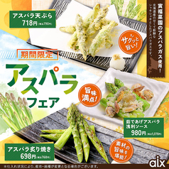 【期間限定】寅福菜園のアスパラガス使用!アスパラフェア!