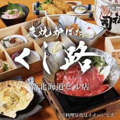くし路 新北海道ビル店 炭焼炉ばたのコース写真