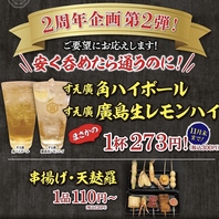 ハイボールとレモンハイが税込300円！