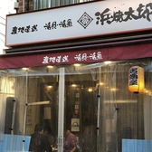 浜焼太郎 中村橋店画像