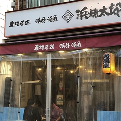 浜焼太郎 中村橋店画像