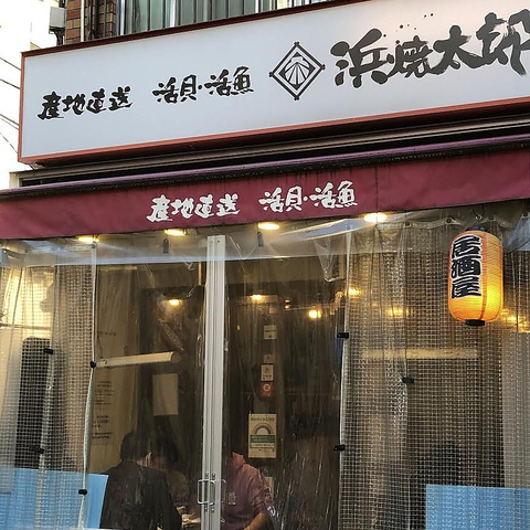 浜焼太郎 中村橋店 中村橋 居酒屋 ネット予約可 ホットペッパーグルメ