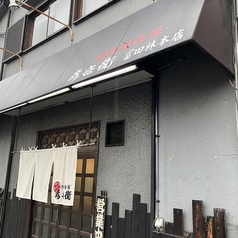 彦兵衛 富田林本店の写真