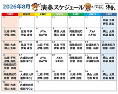 【2026年8月】ライブスケジュール \食べて、飲んで、歌って、踊って♪大満足/