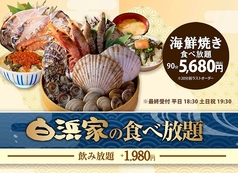 浜焼き 白浜家のコース写真
