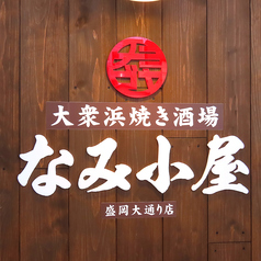 なみ小屋 盛岡大通り店の外観3