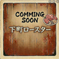 料理メニュー写真&nbsp;COMMING　SOON