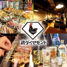 鶏ダイヤモンド 武蔵新城店の写真