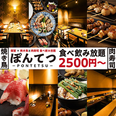 ぽんてつ 船橋店特集写真1