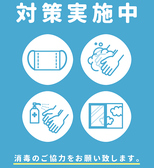 コロナウイルス感染予防対策として、手指の消毒や換気、従業員の検温を実施しております。ご来店の際には入口に消毒液を設置しておりますのでお客様のご協力もお願いします。