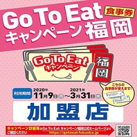 Go To Eatお食事券利用可能！