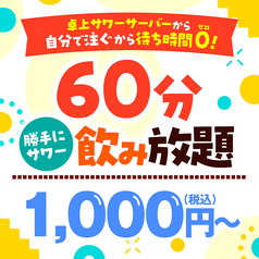 勝手にサワー 白木屋 立川北口駅前店のコース写真