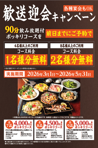 飲み放題付きポッキリコース（４名様以上で１名様分無料、８名様以上で２名様分無料）