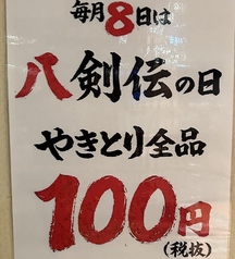 八剣伝 八乙女駅前店の写真