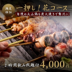 個室完備 大山地鶏の炭火焼き鳥 小江戸鳥や 渋谷店のコース写真