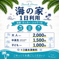 料理メニュー写真&nbsp;海の家1日利用(大人)
