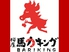 桜屋 馬力キング 赤坂店のロゴ
