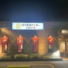 徳川焼肉センター 豊田店の写真