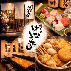 はなうた 富山駅前の特集写真