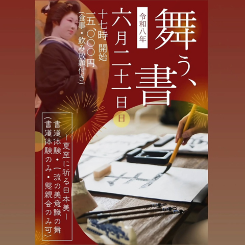 時間 17:00-21:30 参加費 15,000円 (書道体験のみ5,500円) (懇親会のみ11,000)