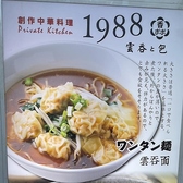 創作中華料理 1988のおすすめ料理2