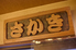 鉄板居酒屋 榊のロゴ